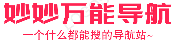 妙妙万能导航